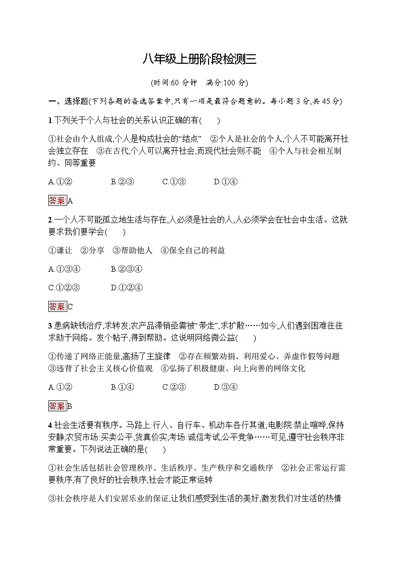 人教版中考道德与法治复习八年级上册阶段检测三含答案第1页