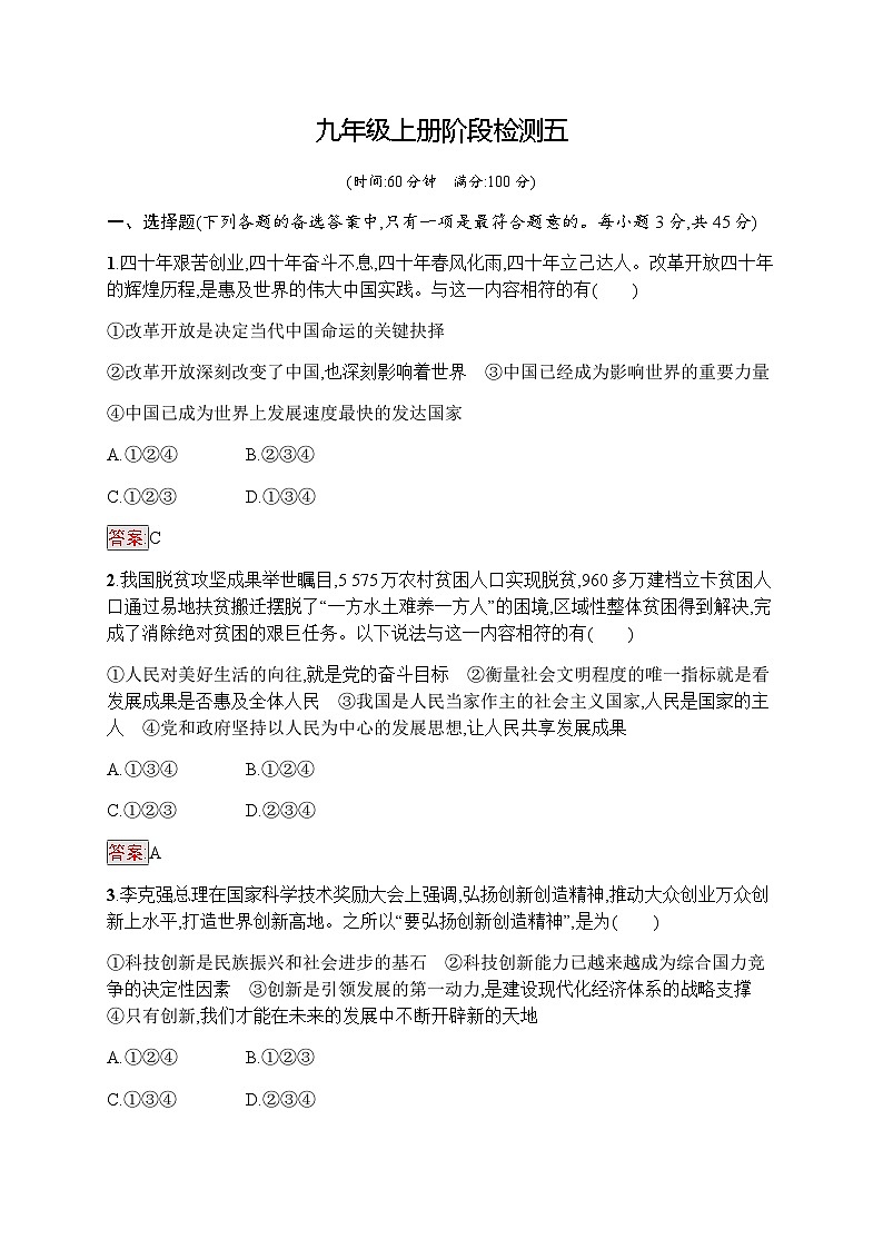 人教版中考道德与法治复习九年级上册阶段检测五含答案第1页
