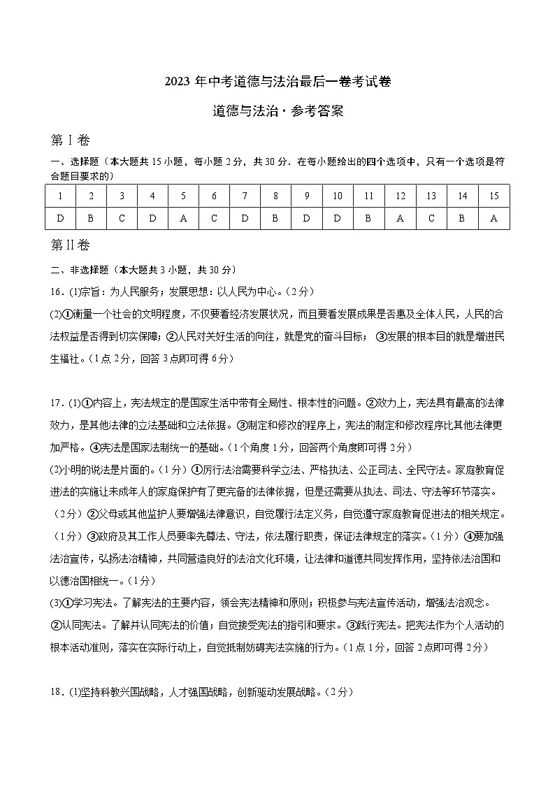 2023年中考考前最后一卷:道德与法治(广西卷)(参考答案)第1页