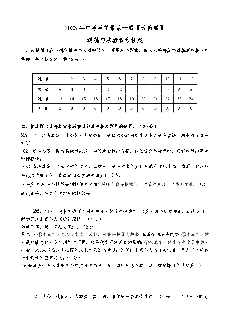 2023年中考考前最后一卷:道德与法治(云南卷)(参考答案)第1页