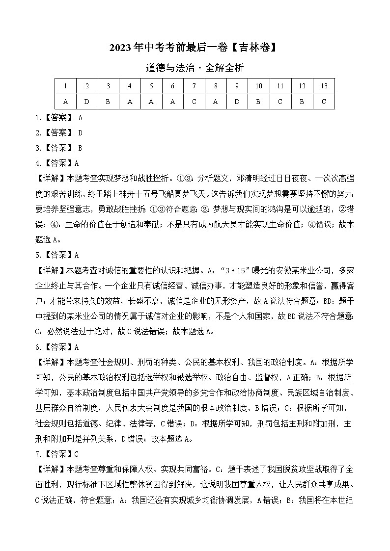 道德与法治(吉林卷)2023年中考考前最后一卷(全解全析)第1页