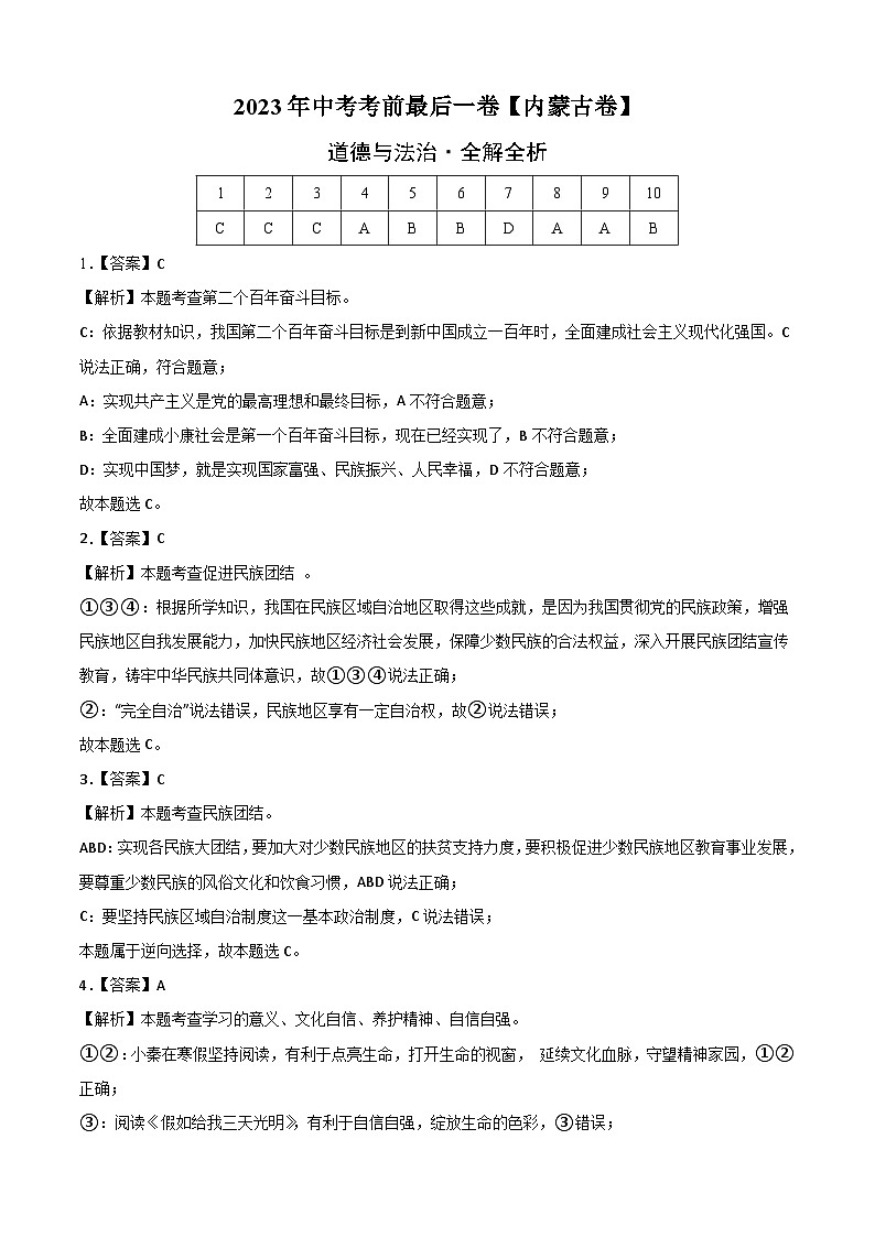 道德与法治(内蒙古包头卷)2023年中考考前最后一卷(全解全析)第1页