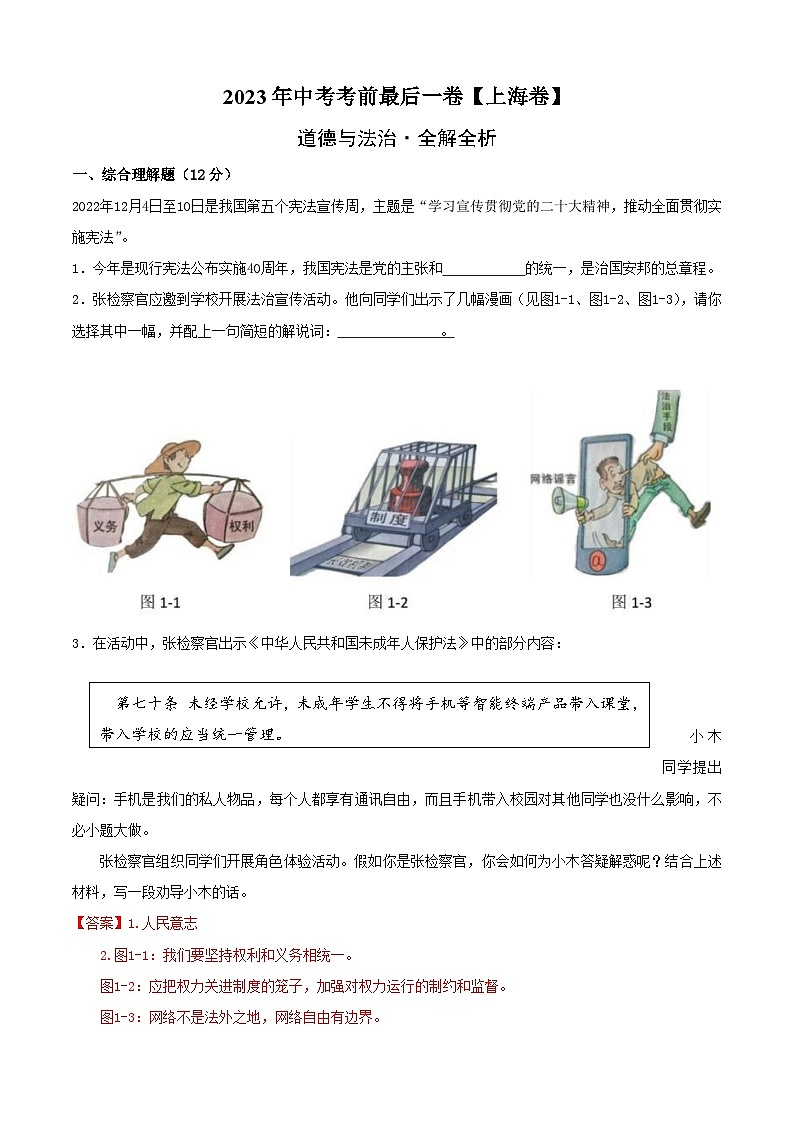 道德与法治(上海卷)2023年中考考前最后一卷(全解全析)01