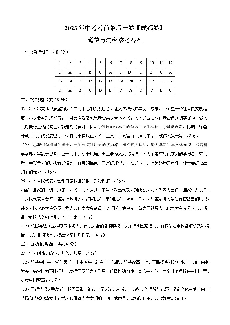 道德与法治(四川成都卷)2023年中考考前最后一卷(参考答案)01