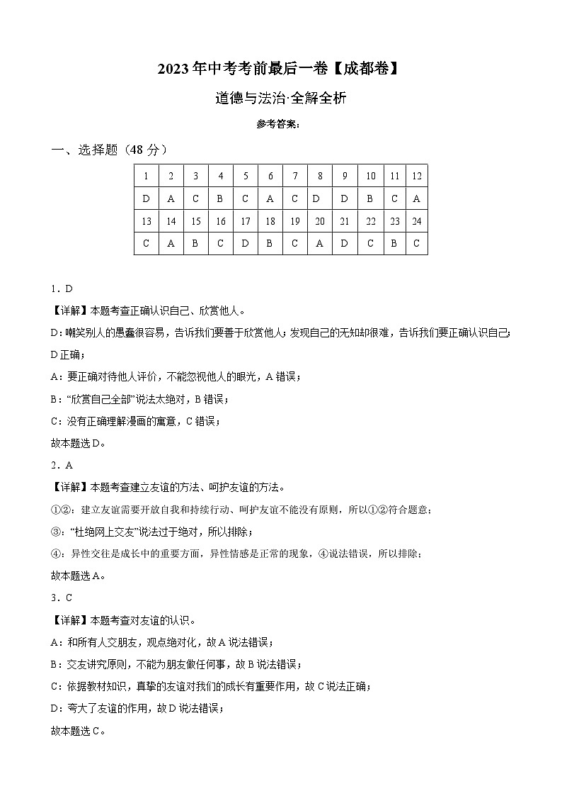 道德與法治（四川成都卷）2023年中考考前最后一卷（全解全析）第1頁