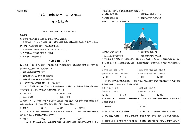 道德与法治(苏州卷)2023年中考考前最后一卷(考试版)A301