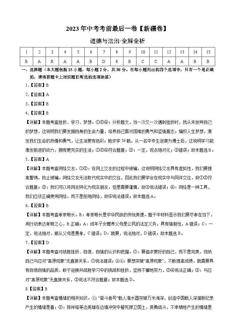 道德与法治(新疆卷)2023年中考考前最后一卷(全解全析)01