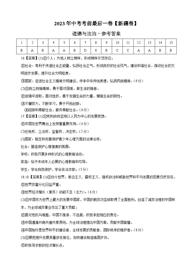 道德与法治(新疆卷)2023年中考考前最后一卷(参考答案)01