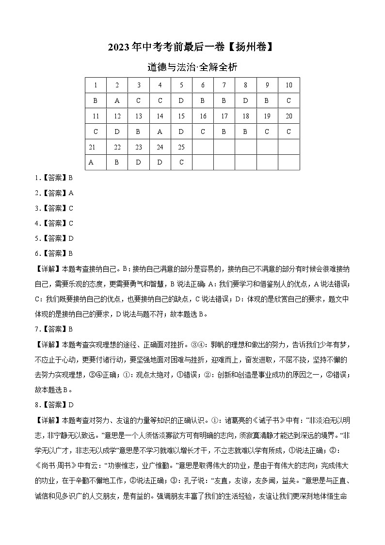 道德与法治(扬州卷)2023年中考考前最后一卷(全解全析)01