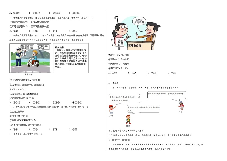 八下道德与法治第七课尊重自由平等同步练习02