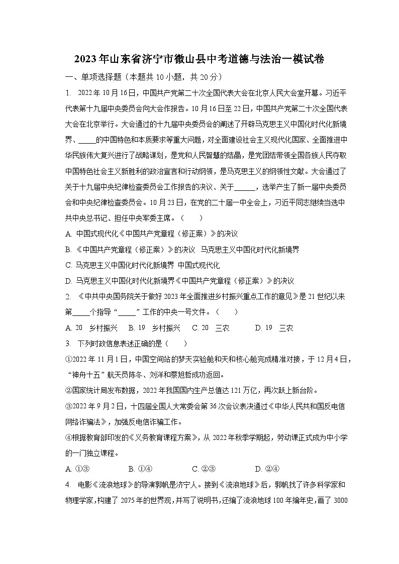 2023年山东省济宁市微山县中考道德与法治一模试卷(含解析)第1页