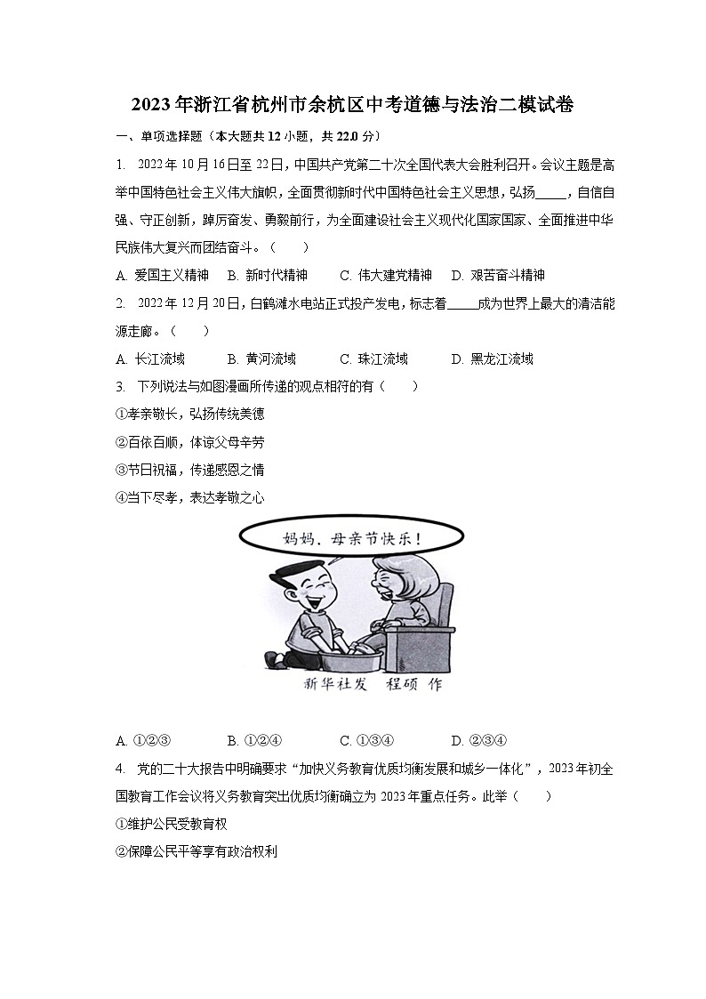 2023年浙江省杭州市余杭区中考道德与法治二模试卷(含解析)第1页