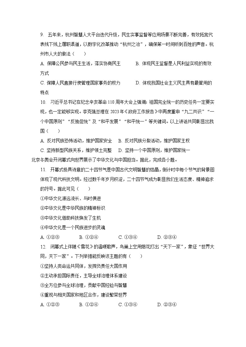 2023年浙江省杭州市余杭区中考道德与法治二模试卷(含解析)第3页