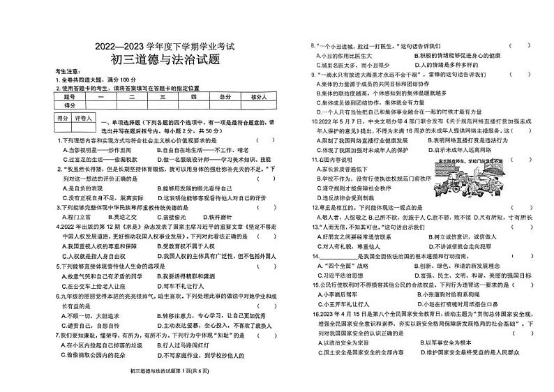 2023年黑龙江省齐齐哈尔市建华区中考二模道德与法治试题第1页