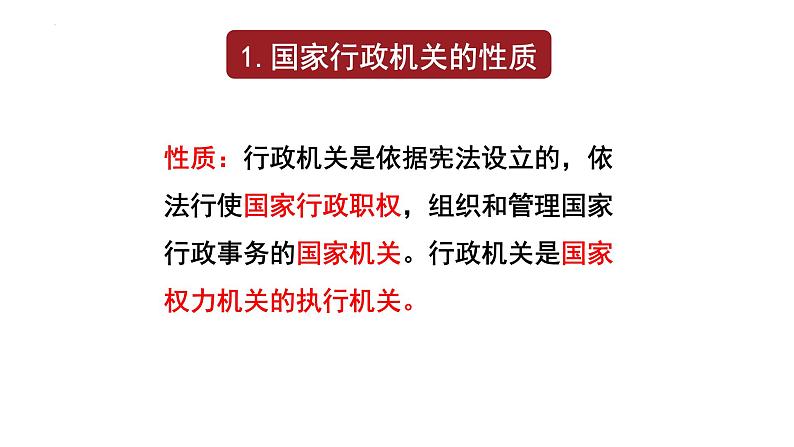 6.3 国家行政机关 课件-2022-2023学年部编版八年级道德与法治下册03