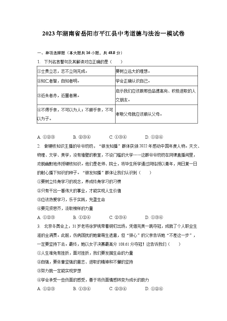 2023年湖南省岳阳市平江县中考道德与法治一模试卷(含解析)01