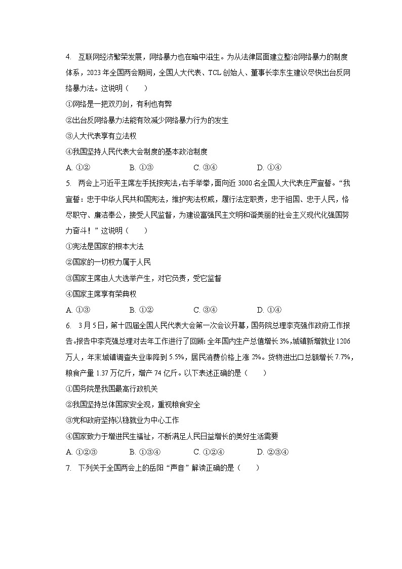2023年湖南省岳阳市平江县中考道德与法治一模试卷(含解析)02