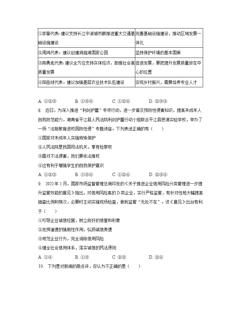 2023年湖南省岳阳市平江县中考道德与法治一模试卷(含解析)03