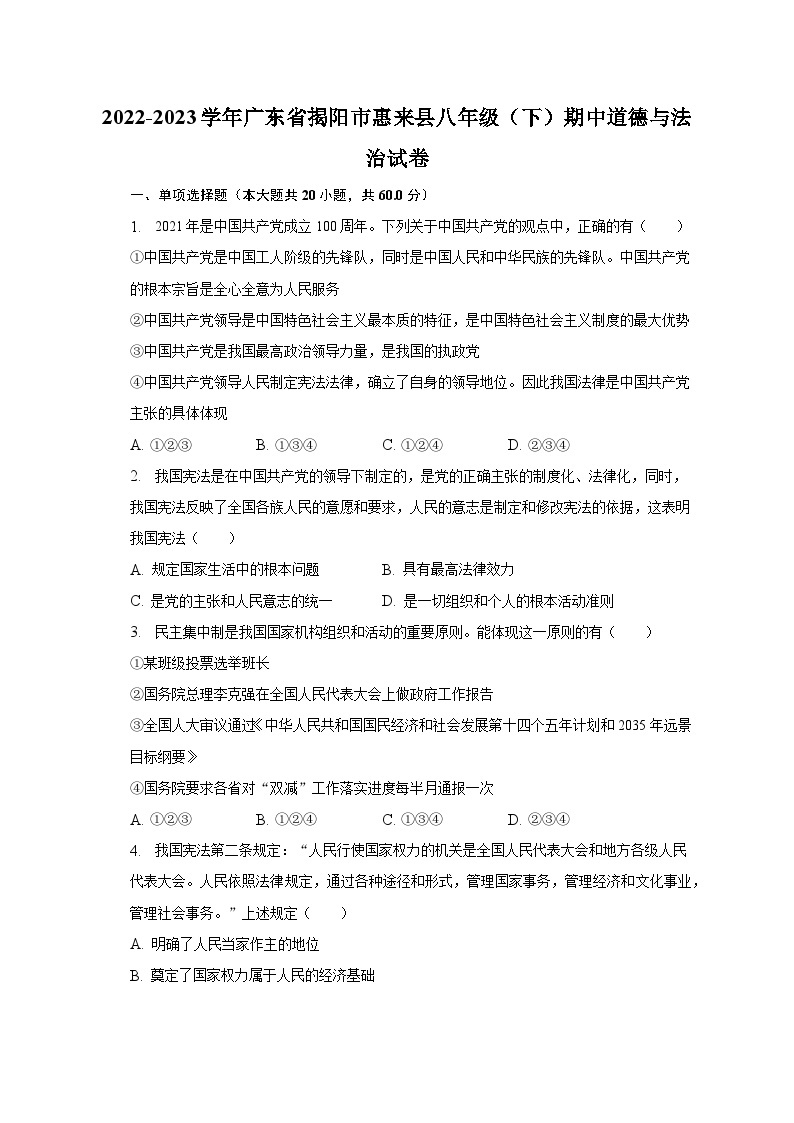 2022-2023学年广东省揭阳市惠来县八年级（下）期中道德与法治试卷（含解析）01