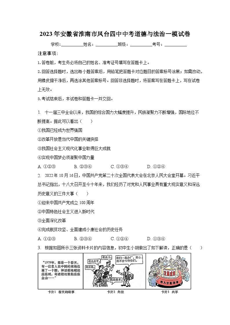 2023年安徽省淮南市凤台县第四中学中考一模道德与法治试卷(含答案)第1页
