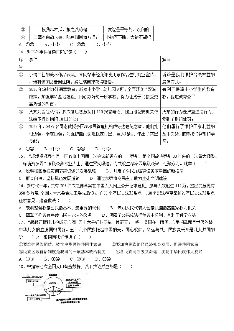 2023年山东省滨州市滨城区中考二模道德与法治试题(含答案)03
