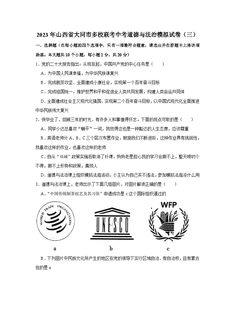 2023年山西省大同市多校联考中考道德与法治模拟试卷(三)(无答案)01