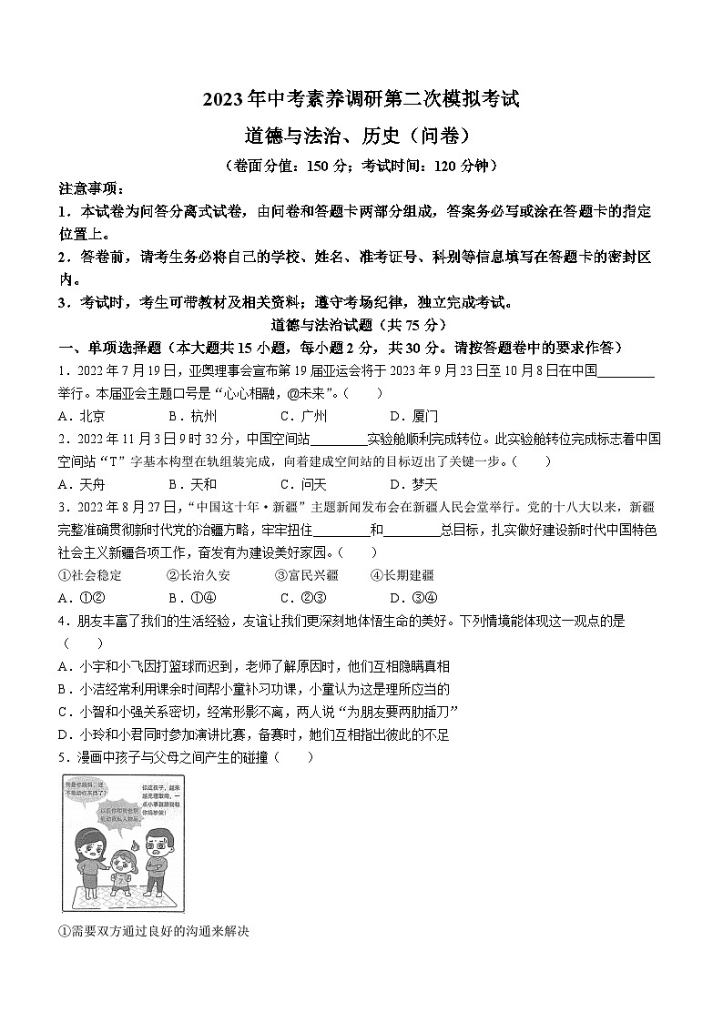 2023年新疆博乐市第一中学中考二模道德与法治试题(含答案)01