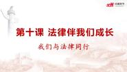 七年级全册我们与法律同行课文配套课件ppt