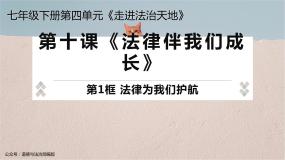 初中政治 (道德与法治)人教部编版 (五四制)七年级全册法律为我们护航教学ppt课件