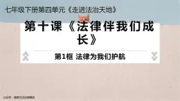 10.1《法律为我们护航》教学课件