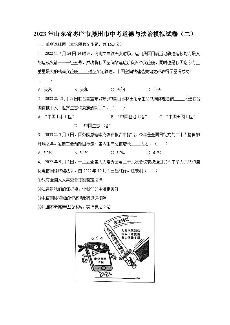 2023年山东省枣庄市滕州市中考道德与法治模拟试卷(二)(含解析)第1页