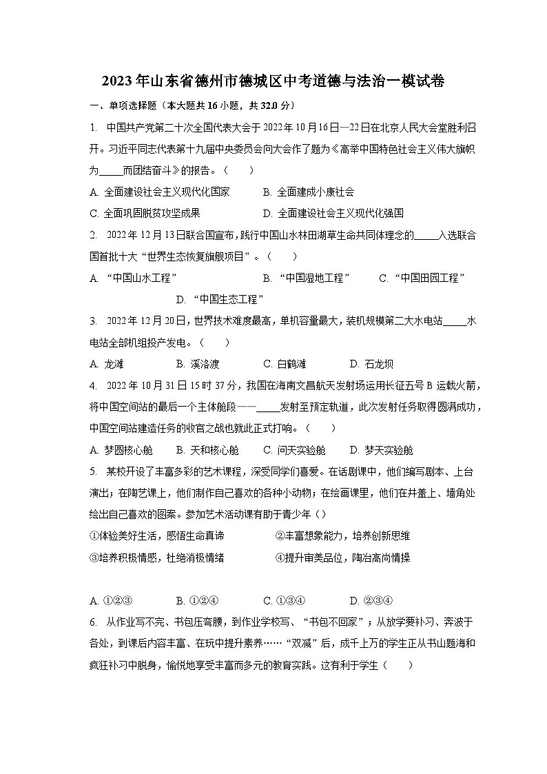 2023年山东省德州市德城区中考道德与法治一模试卷(含解析)第1页