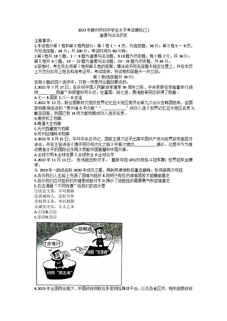 2023年山东省滕州市中考模拟道德与法治试题(五)第1页