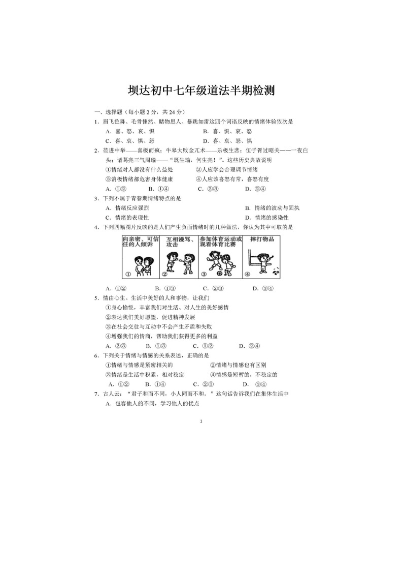 四川省眉山市仁寿县仁寿县坝达初级中学校2022-2023学年七年级下学期5月期中道德与法治试题01