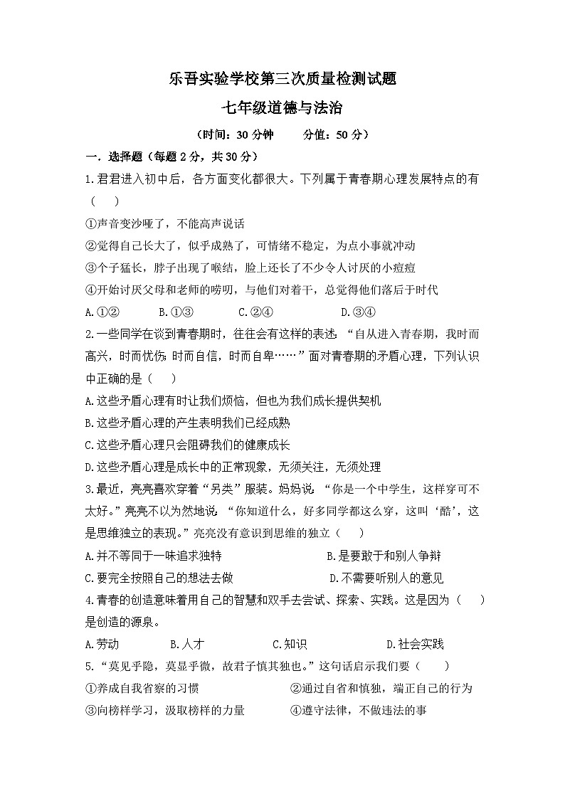 江苏省兴化市乐吾实验学校2022-2023学年七年级下学期第三次质量检测道德与法治试题第1页