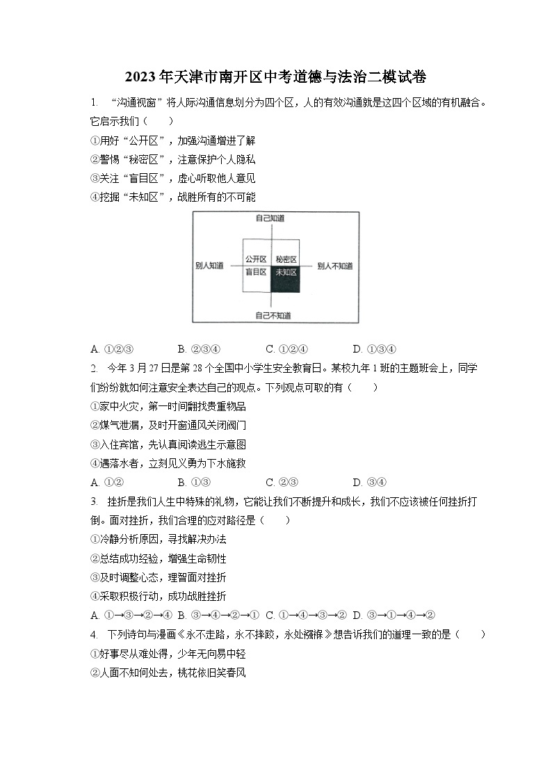 2023年天津市南开区中考道德与法治二模试卷（含答案解析）01