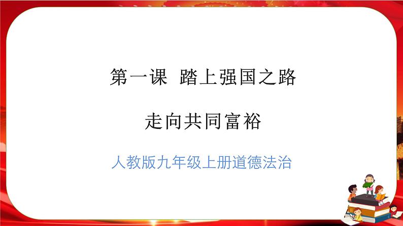 1.2《走向共同富裕》课件+教案+音视频素材01