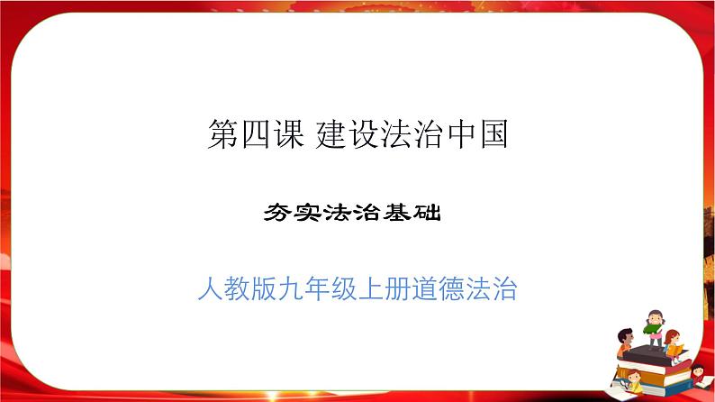 4.1《夯实法治基础》课件+教案+音视频素材01
