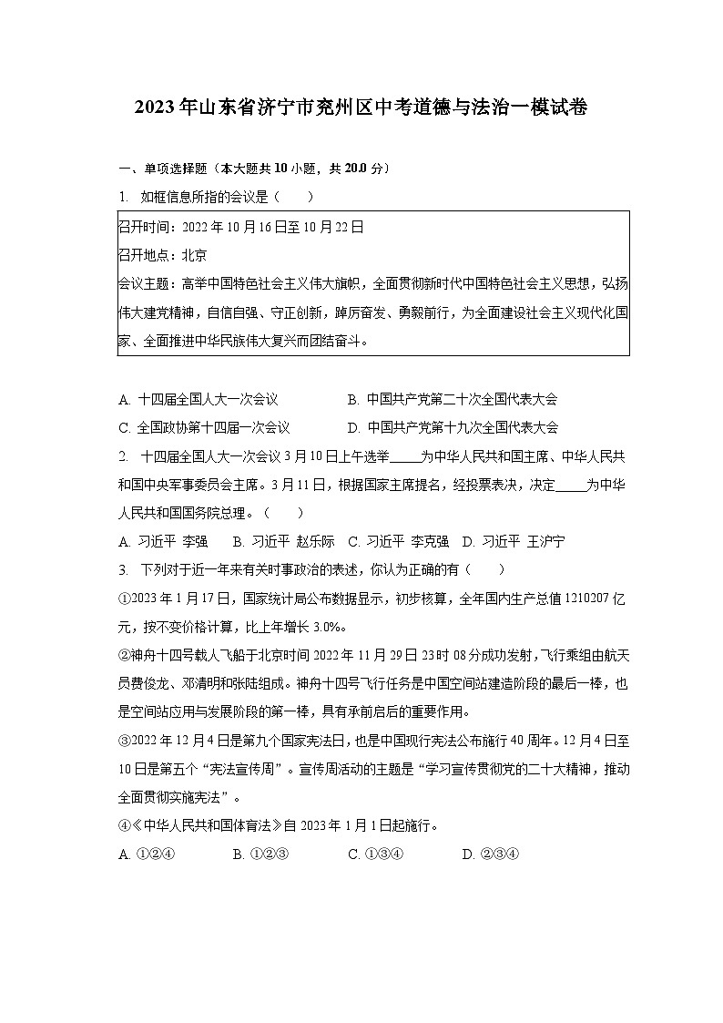 2023年山东省济宁市兖州区中考道德与法治一模试卷(含解析)第1页