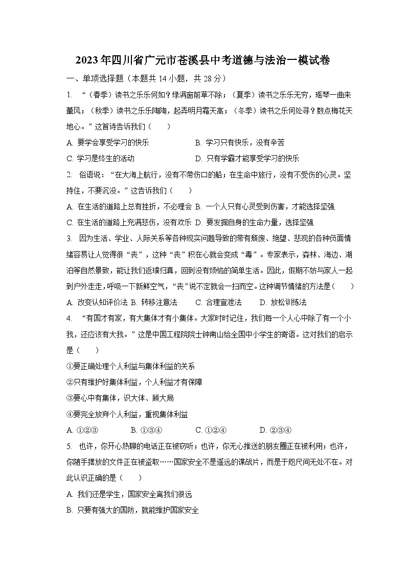 2023年四川省广元市苍溪县中考道德与法治一模试卷(含解析)01
