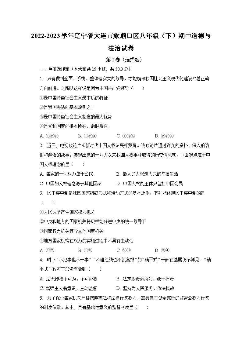 2022-2023学年辽宁省大连市旅顺口区八年级（下）期中道德与法治试卷（含解析）01