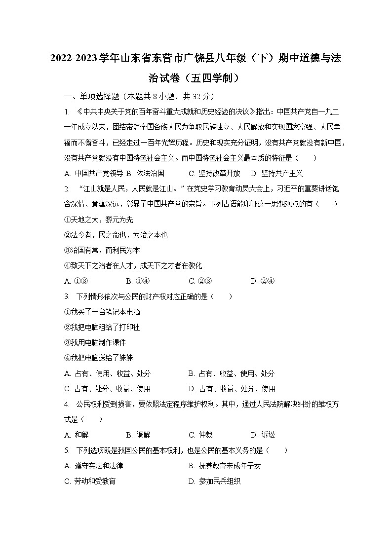 2022-2023学年山东省东营市广饶县八年级(下)期中道德与法治试卷(五四学制)(含解析)01