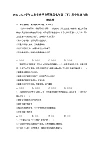 2022-2023学年山东省菏泽市郓城县七年级（下）期中道德与法治试卷（含解析）