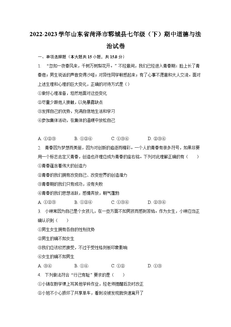 2022-2023学年山东省菏泽市郓城县七年级(下)期中道德与法治试卷(含解析)第1页