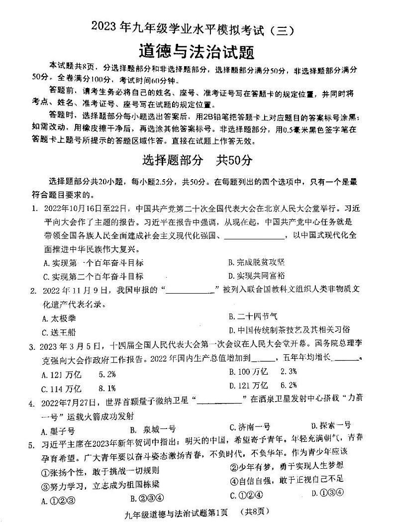 2023年济南市历城区中考三模道德与法治第1页