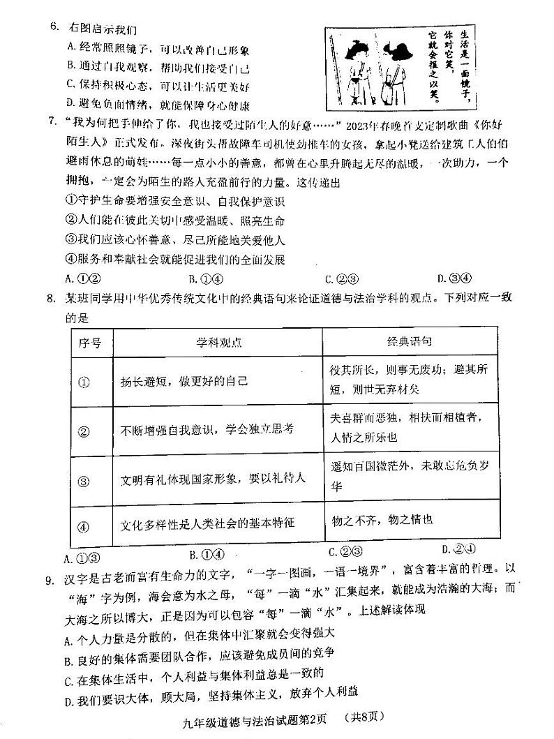 2023年济南市历城区中考三模道德与法治第2页