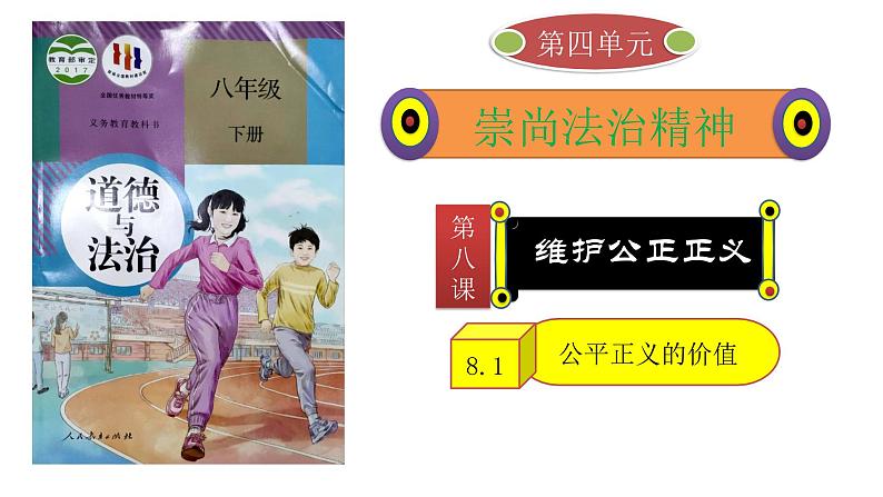 8.1公平正义的价值八下道德与法治课件(部编版)01
