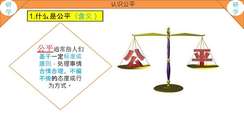 8.1公平正义的价值八下道德与法治课件(部编版)08