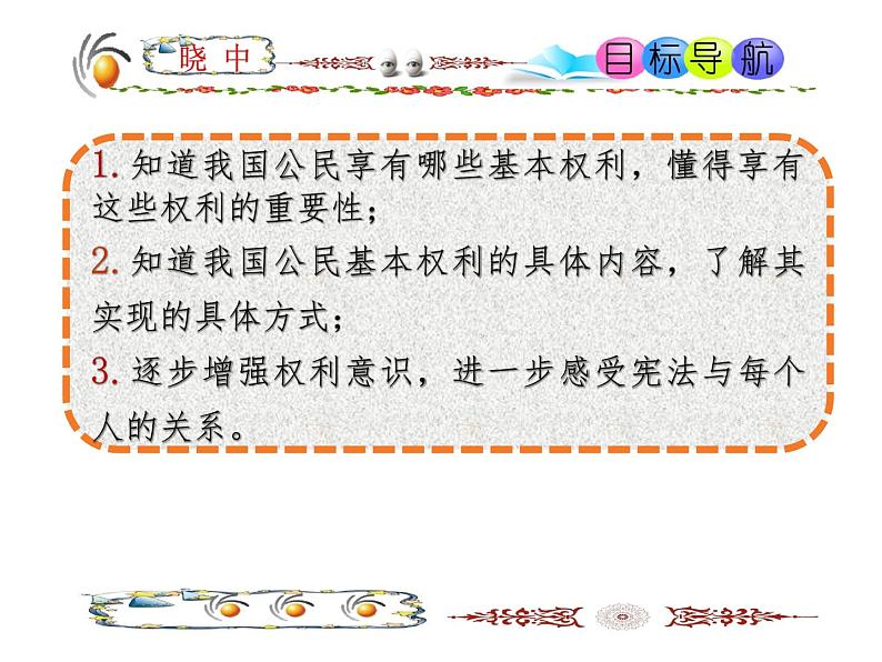 OK《第一框 公民基本权利》第4页