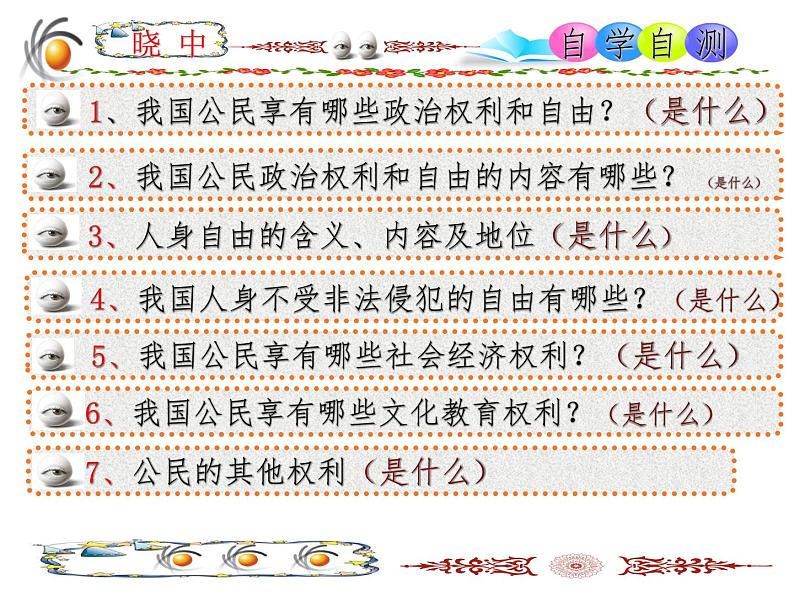OK《第一框 公民基本权利》第6页